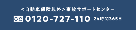 <自動車保険以外>事故サポートセンター