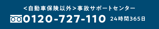 <自動車保険以外>事故サポートセンター