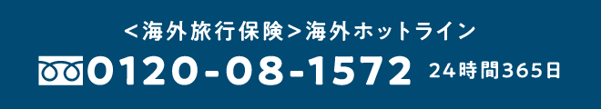 <海外旅行保険>海外ホットライン