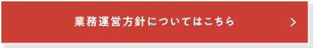 業務運営方法についてはこちら