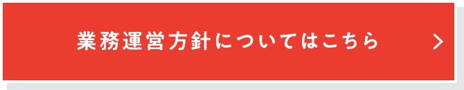 業務運営方法についてはこちら