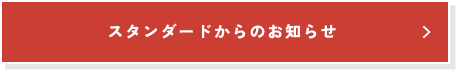 スタンダードからのお知らせ 