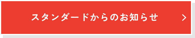 スタンダードからのお知らせ