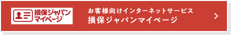 損保ジャパンマイページ