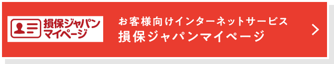 損保ジャパンマイページ