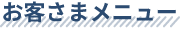 お客様メニュー