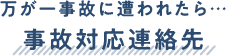 事故対応連絡先